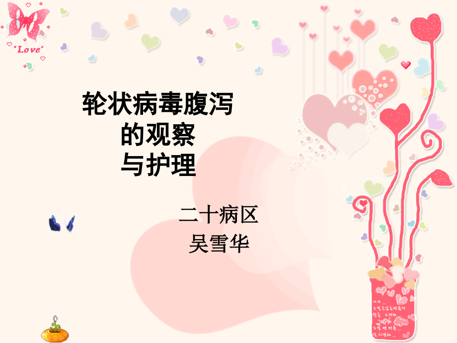 轮状病毒性腹泻的观察与护理.ppt_第1页