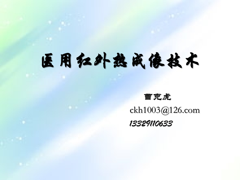 红外热成像技术.ppt_第1页