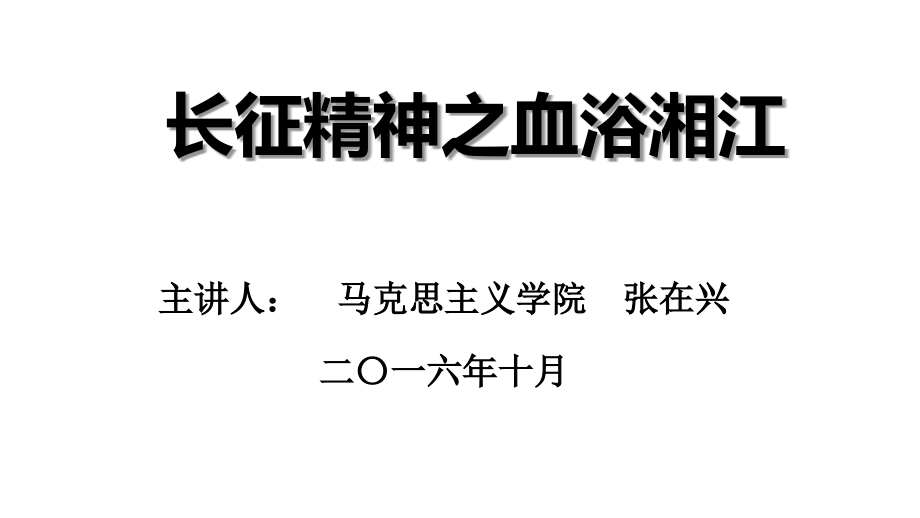 长征精神湘江战役.ppt_第1页