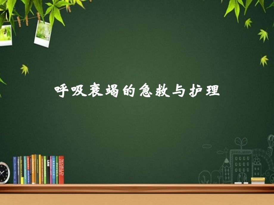 呼吸衰竭的急救与护理.pptx_第1页