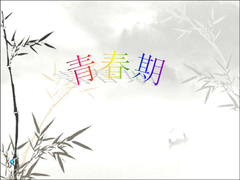 《青春期生理卫生知识》课件.ppt_第1页