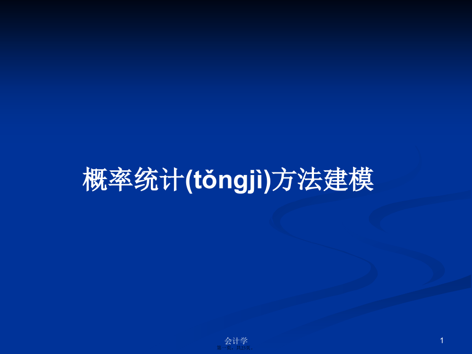 概率统计方法建模学习教案.pptx_第1页