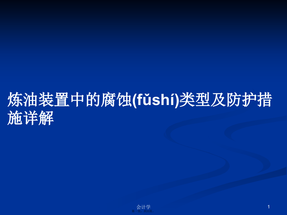 炼油装置中的腐蚀类型及防护措施详解学习教案.pptx_第1页