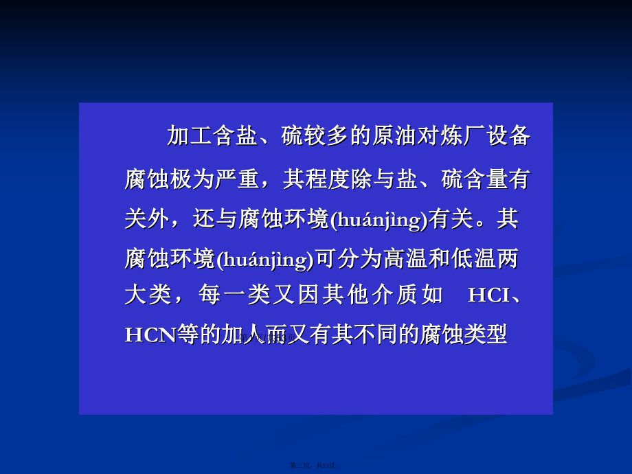 炼油装置中的腐蚀类型及防护措施详解学习教案.pptx_第2页