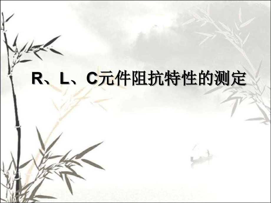 RLC元件阻抗特性的测定课件.ppt_第1页