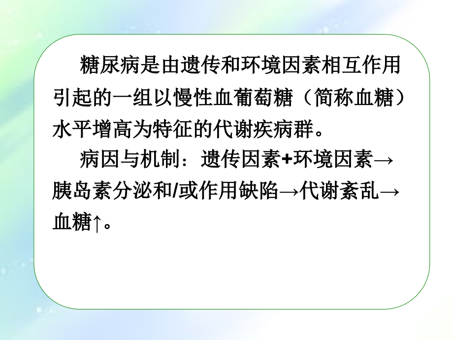 糖尿病病人的护理及健康教育.ppt_第2页