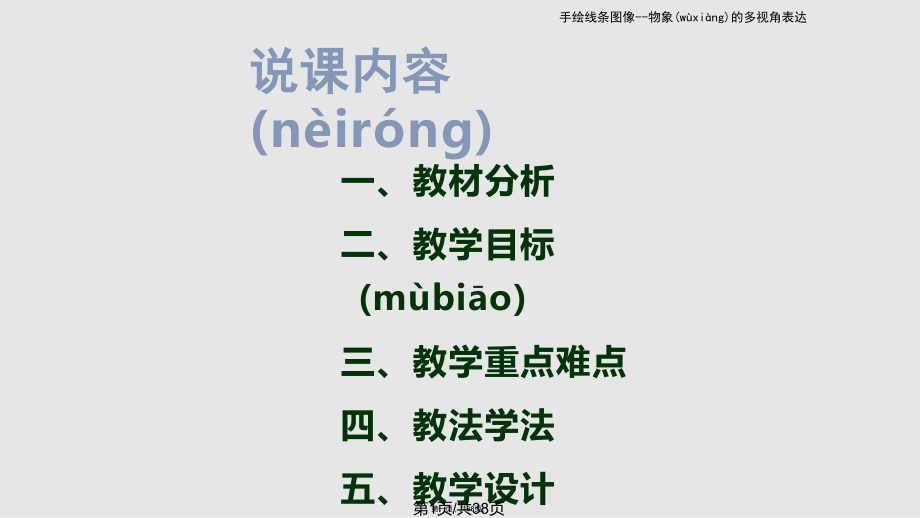 手绘线条图像——物象的多视角表达实用教案.pptx_第1页