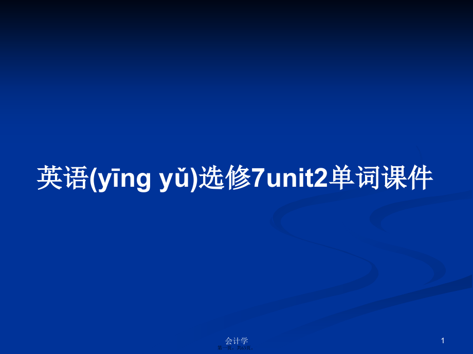 英语选修7unit2单词课件学习教案.ppt_第1页