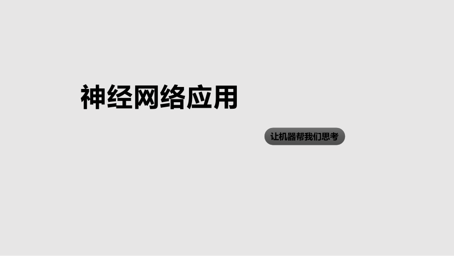 神经网络与应用学习PPT教案.pptx_第1页