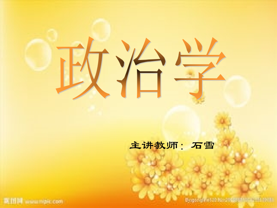 政治学概论.ppt_第1页