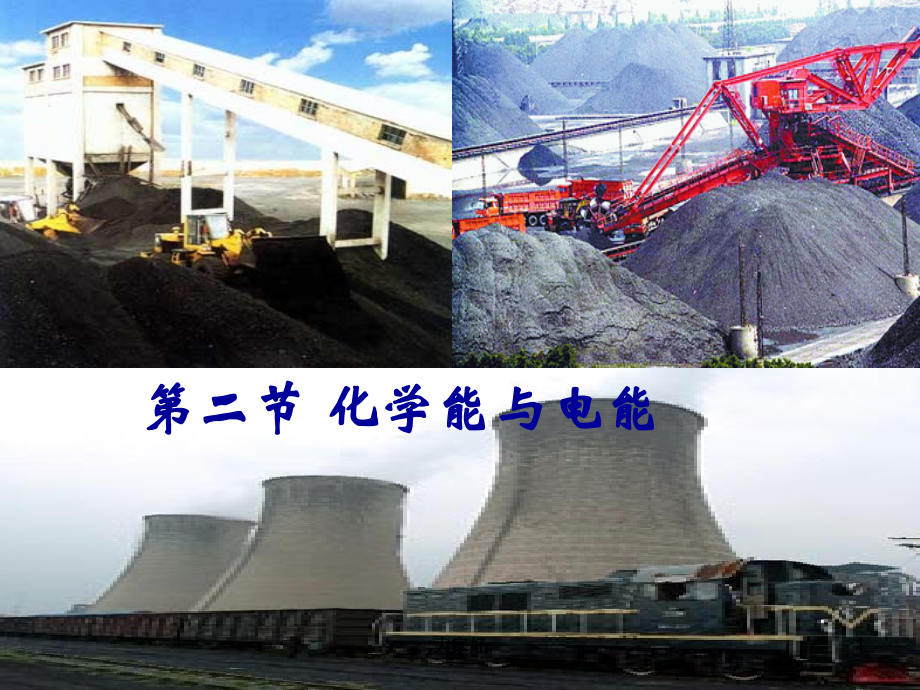 高一化学必修2化学能与电能.ppt_第1页