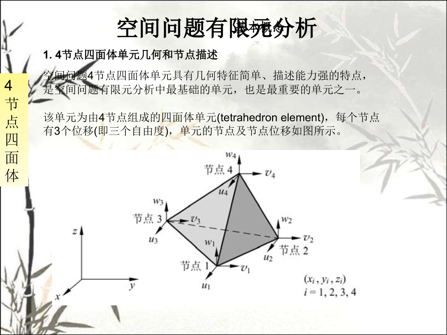 有限元四面体及六面体单元课件.ppt_第1页