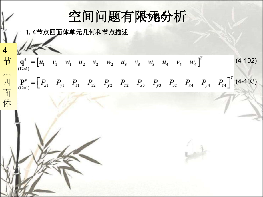 有限元四面体及六面体单元课件.ppt_第2页