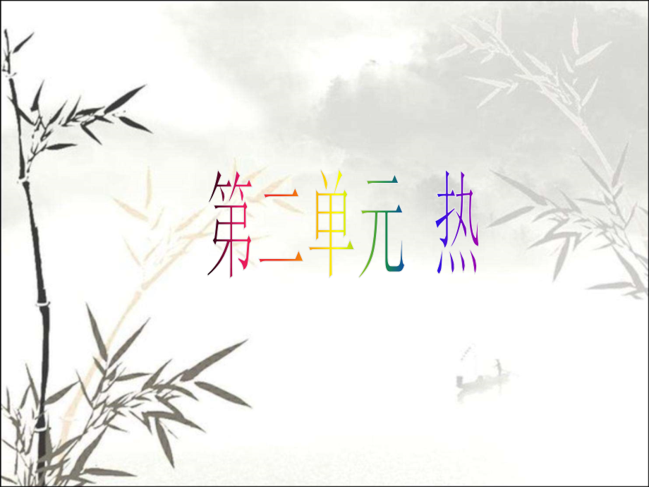 五年级科学第二单元《热》期末复习课件课件.ppt_第1页