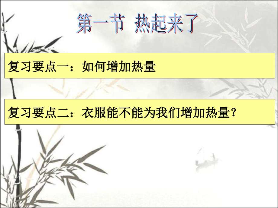 五年级科学第二单元《热》期末复习课件课件.ppt_第2页