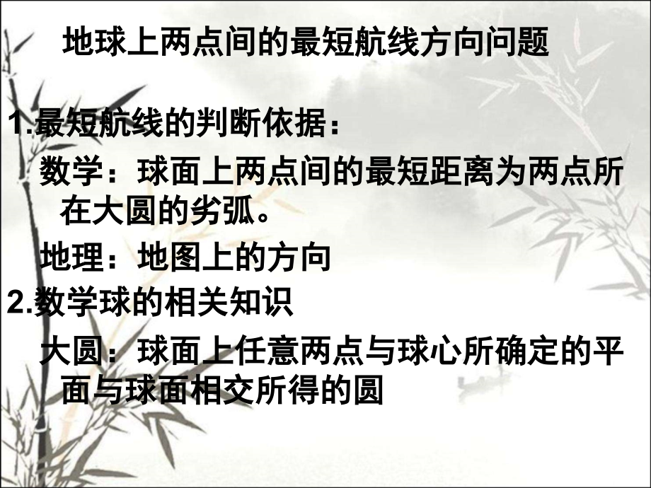 地理：最短的航线课件.ppt_第1页