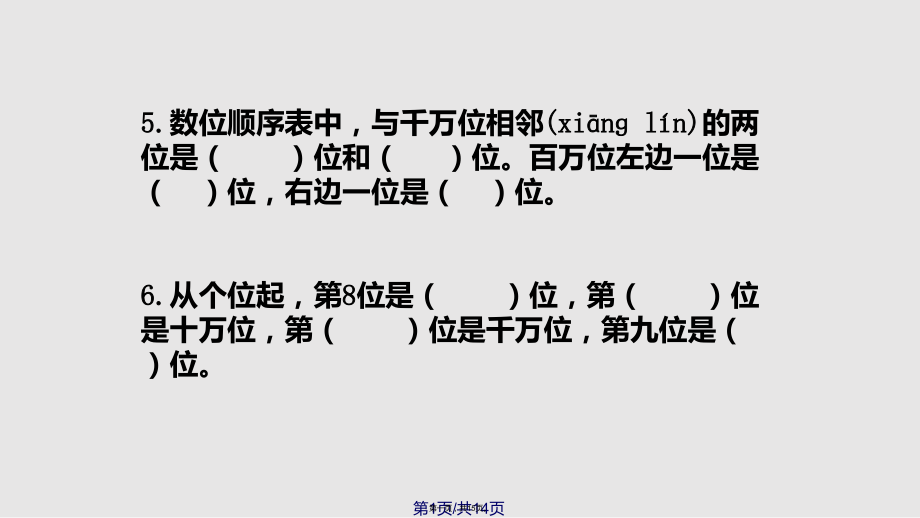 多位数的认识复习课学习教案.pptx_第1页