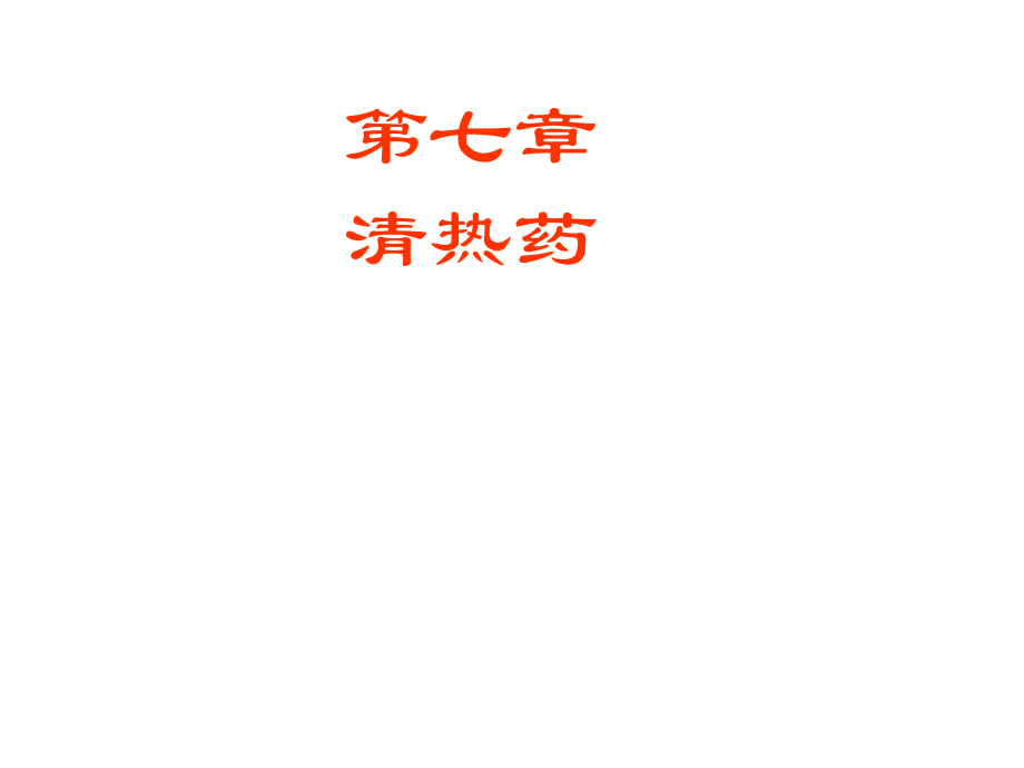 中药学课件清热药.ppt_第1页