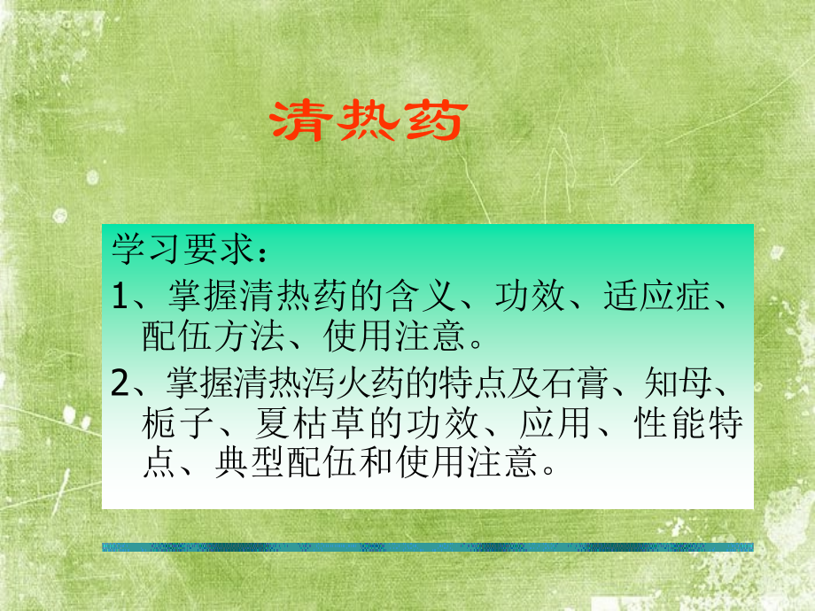 中药学课件清热药.ppt_第2页