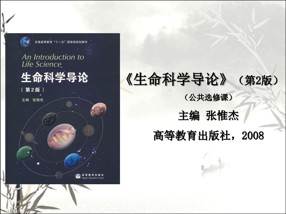 第一讲生命与生命科学(生命科学导论绪论).ppt_第2页