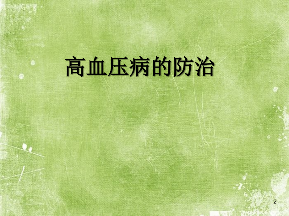 高血压病防治.ppt_第2页