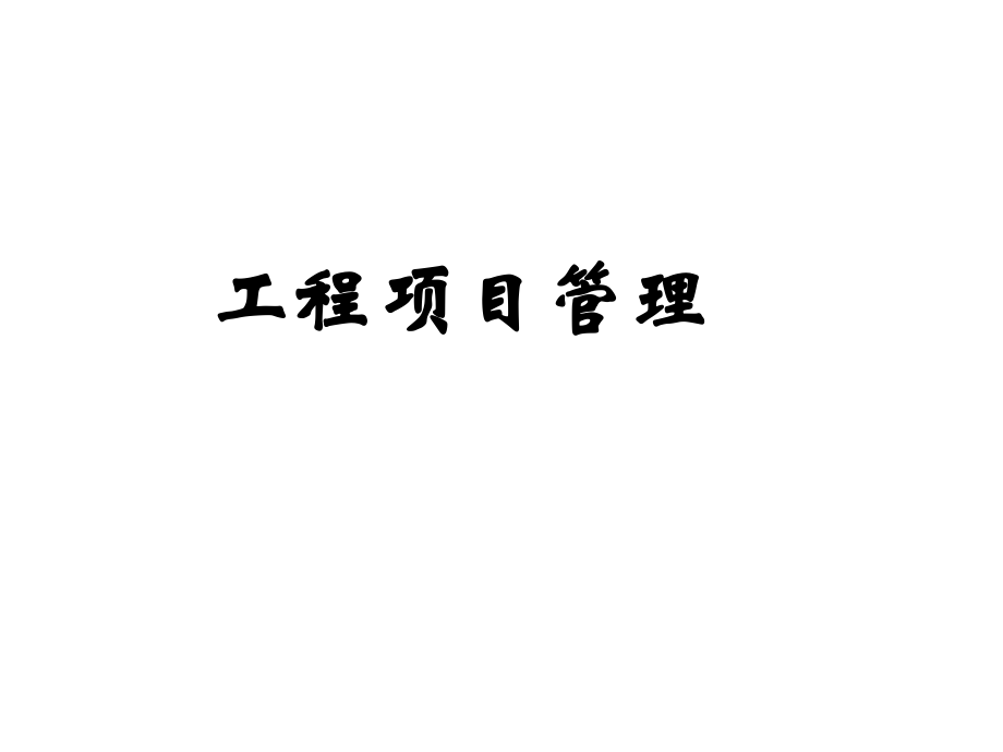 工程项目管理(2).ppt_第1页