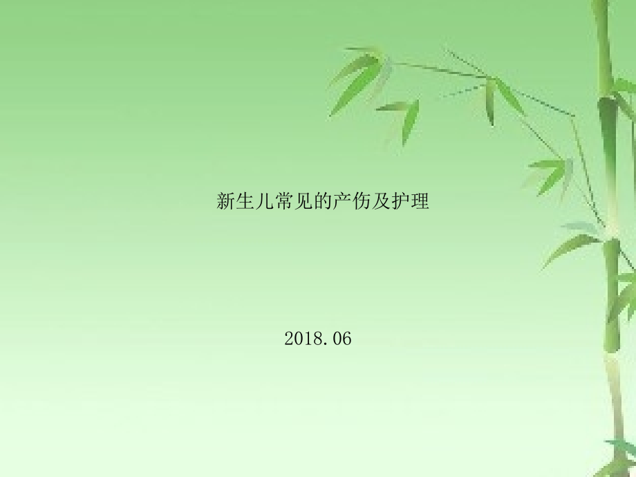 新生儿常见的产伤及护理.ppt_第1页