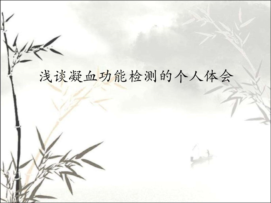 浅谈凝血功能检测.pptx_第1页