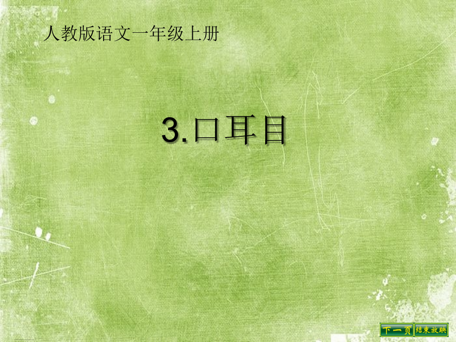 2017部编新人教版一年级语文上册识字课《口耳目》课件.ppt_第1页