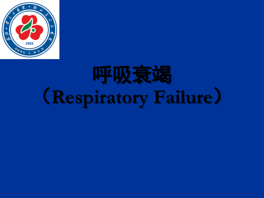呼吸衰竭的优秀课件.ppt_第1页