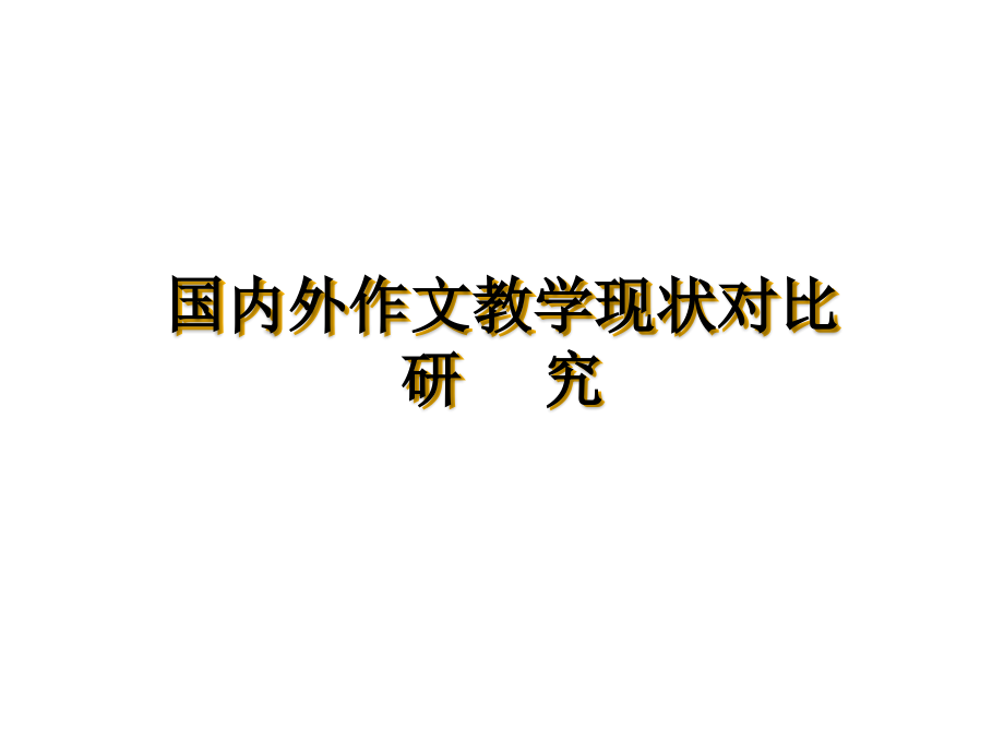 国内外作文教学现状对比研究课件.ppt_第1页