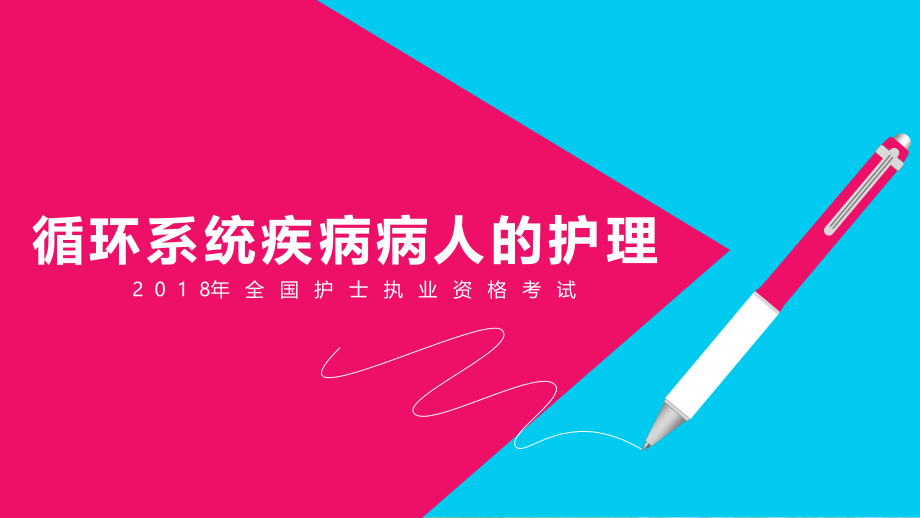 2018护考培训循环系统疾病病人的护理.ppt_第1页