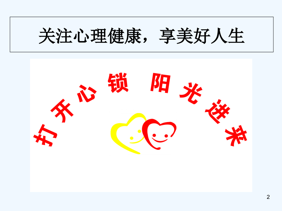 社区矫正人员心理健康讲座.ppt_第2页