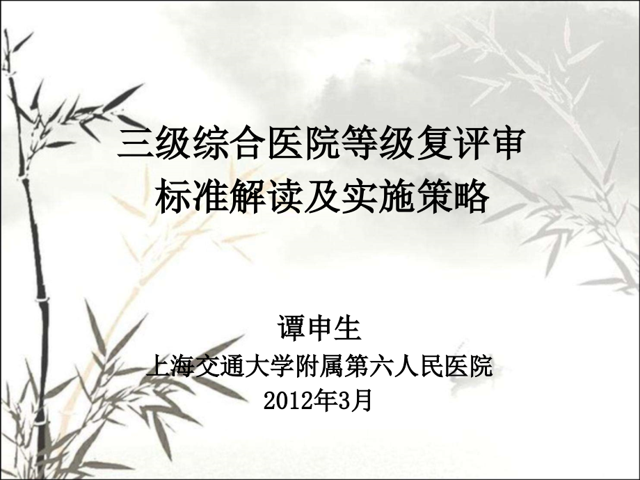 三级医院等级复评审标准解读及实施策略课件.ppt_第1页