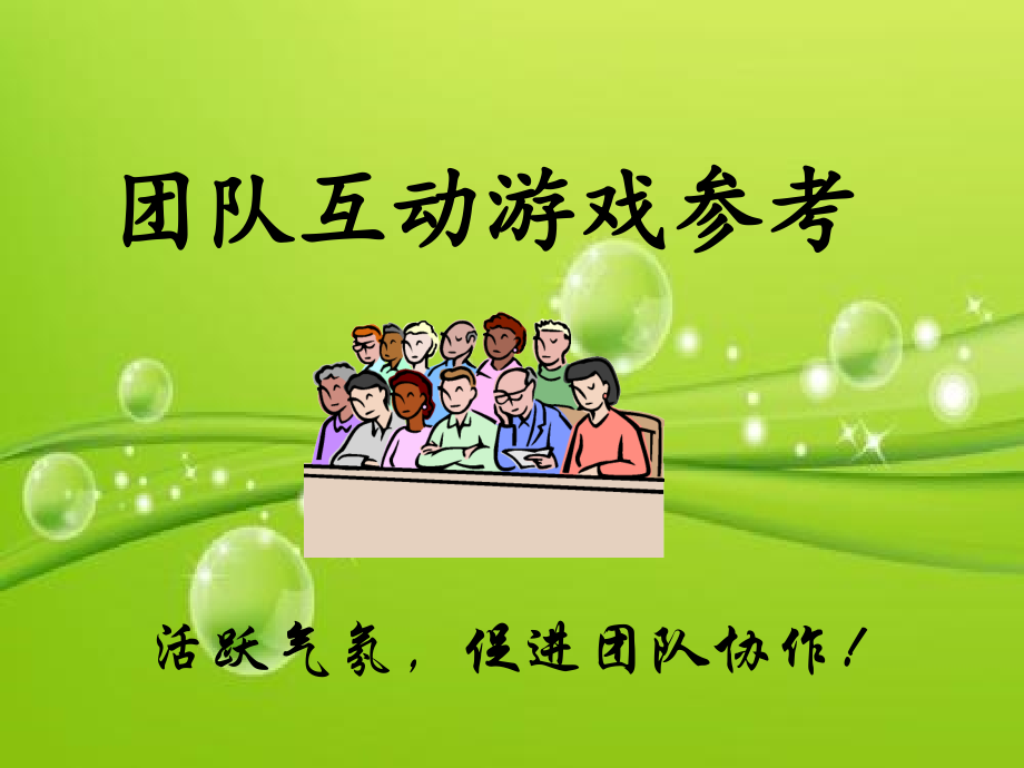 内训课程互动游戏.ppt_第2页