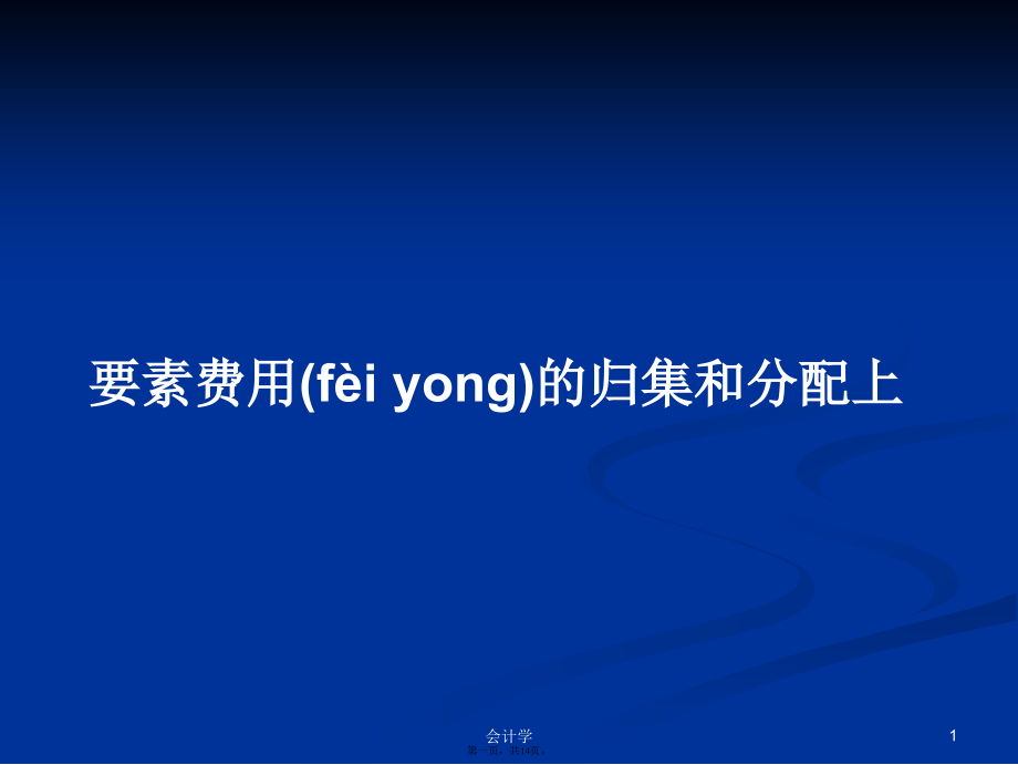 要素费用的归集和分配上学习教案.ppt_第1页