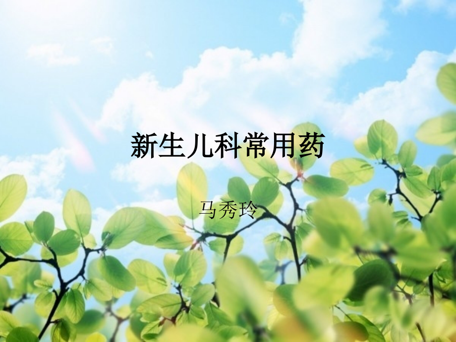 新生儿常用药物.ppt_第1页