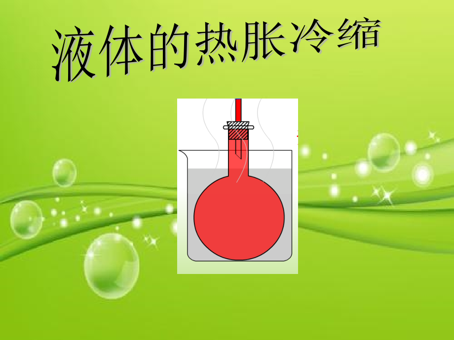 新教科版液体的热胀冷缩.ppt_第2页
