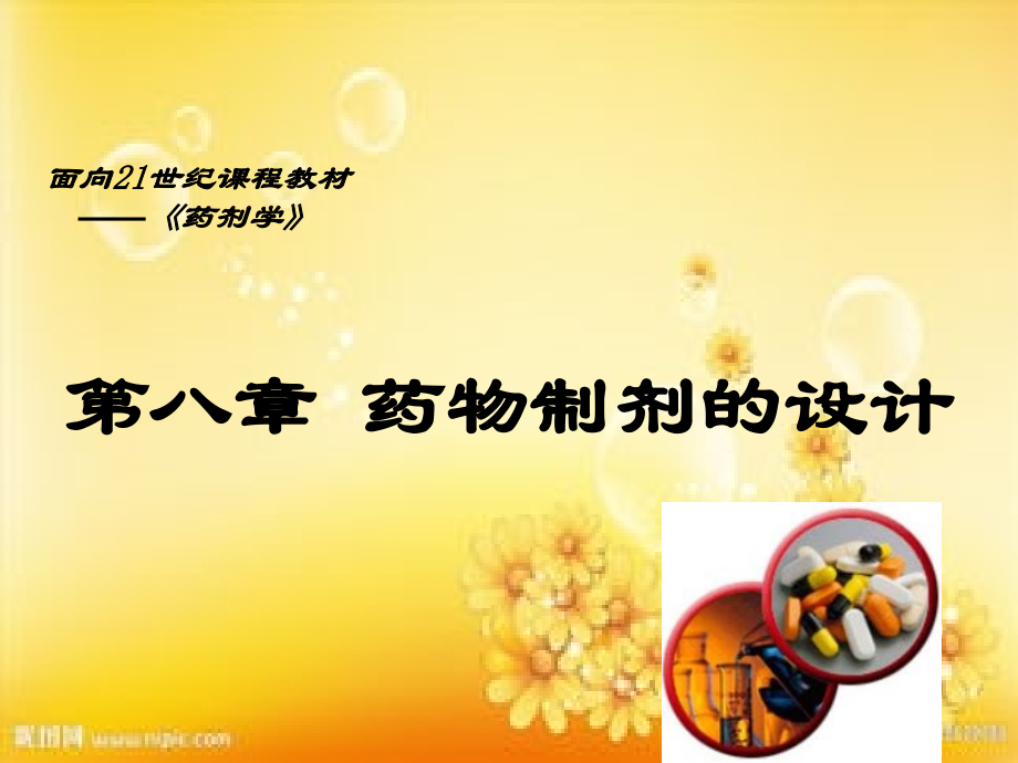 药剂学药物制剂设计.ppt_第1页
