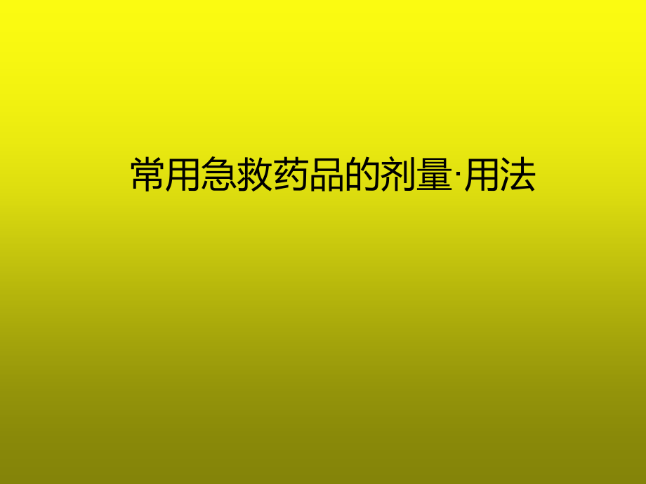 常用急救药品的剂量用法.ppt_第1页