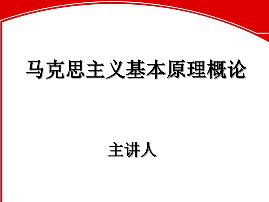 导论(马克思主义基本原理概论2018年版).ppt_第1页