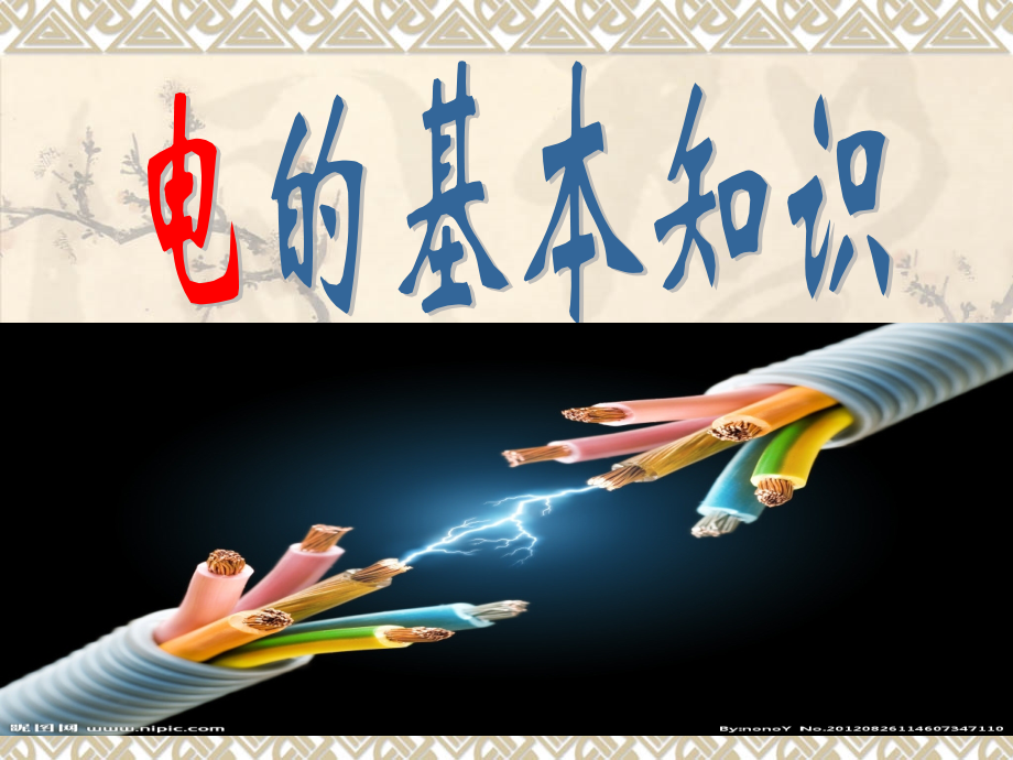 电基础知识.ppt_第2页