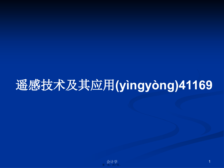 遥感技术及其应用41169学习教案.ppt_第1页