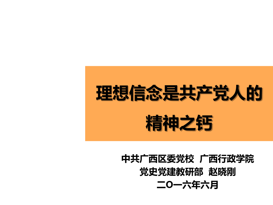 理想信念是共产党人的精神之钙课件.ppt_第1页