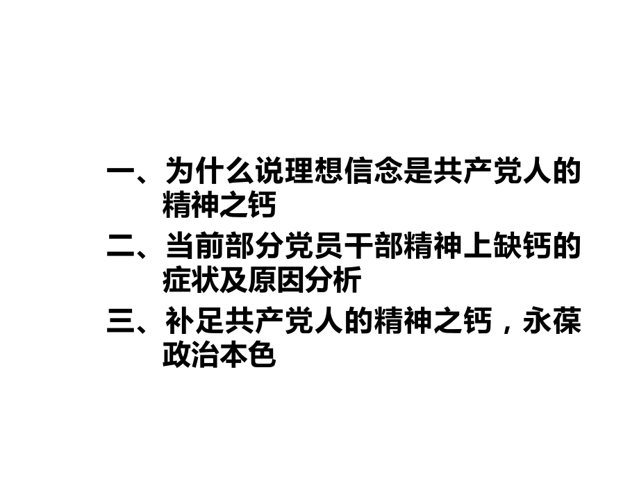 理想信念是共产党人的精神之钙课件.ppt_第2页