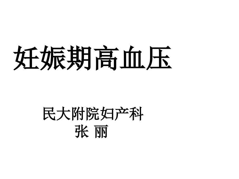 妊娠期高血压妇产科护士培训.ppt_第1页