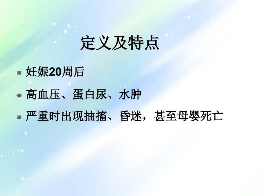 妊娠期高血压妇产科护士培训.ppt_第2页