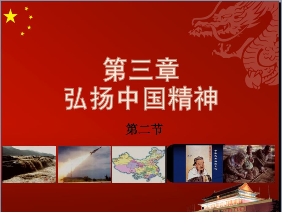 思修2018第三章弘扬中国精神第二节课件.ppt_第1页