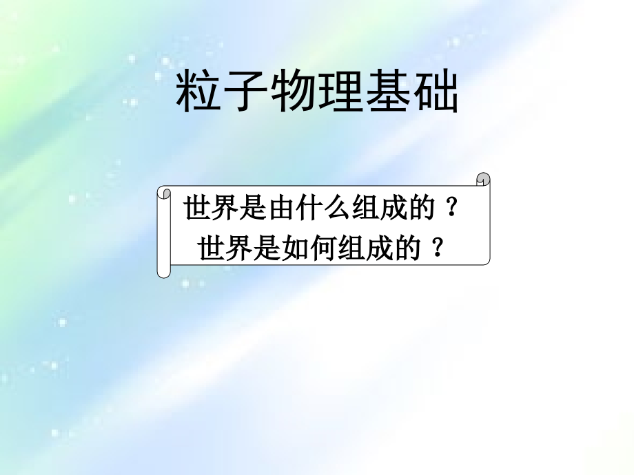 粒子物理基础.ppt_第1页