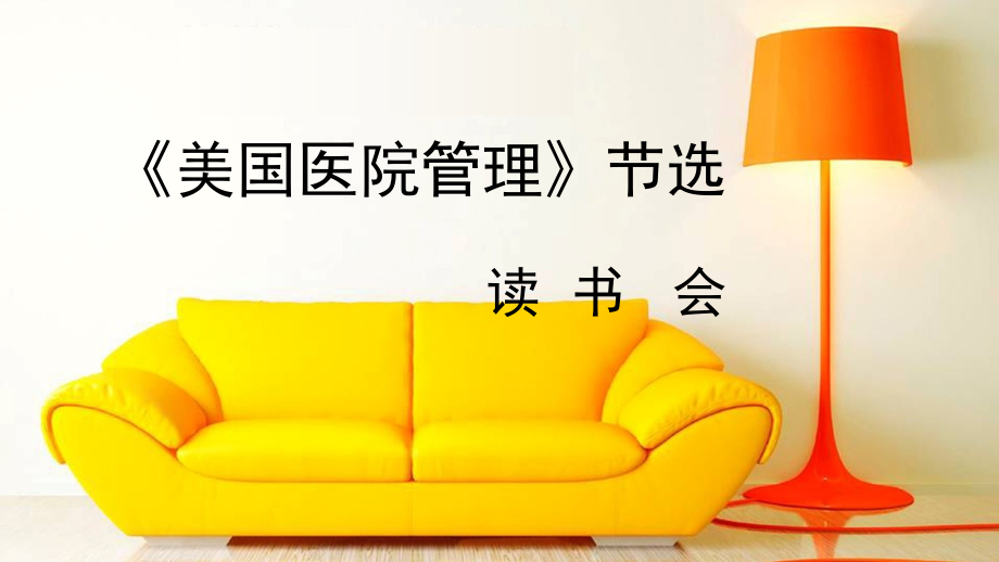 美国医院管理读书会.ppt_第1页